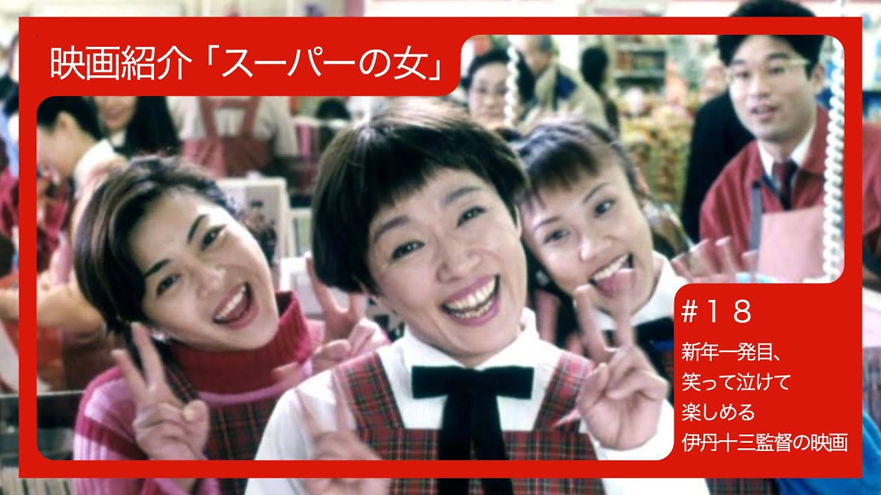＃１８　新年一発目、笑って泣けて楽しめる伊丹十三監督の映画【スーパーの女】