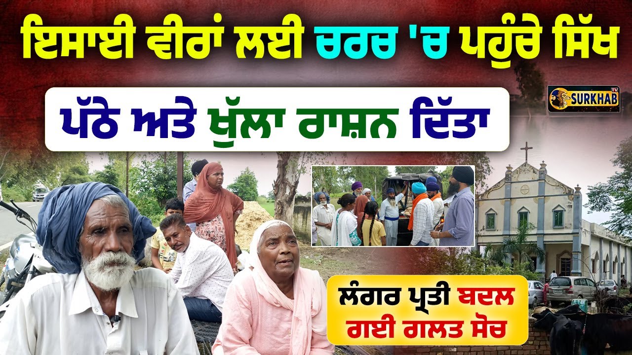 ਹੜ੍ਹ ਪੀੜਿਤ ਇਸਾਈ ਪਰਿਵਾਰਾਂ ਦੀ ਸੇਵਾ | Sikhs Serve Langar to Flood Victims Without Religion Barriers