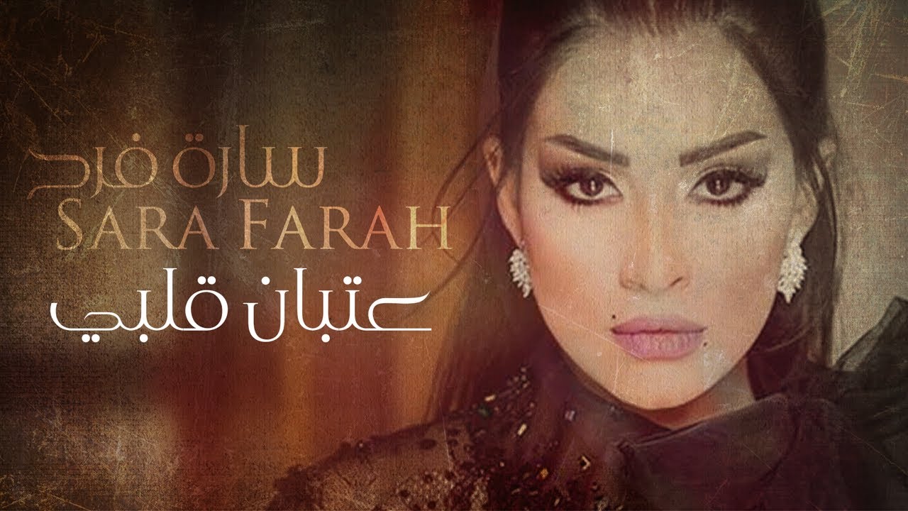 سارة فرح - عتبان قلبي | Lyrics Video] 2018 | Sara Farah - Atban Albi]