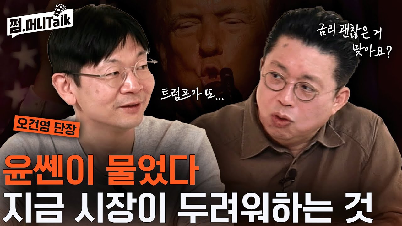 윤쎈이 물었다! 지금 시장이 두려워하는 것 (오건영)