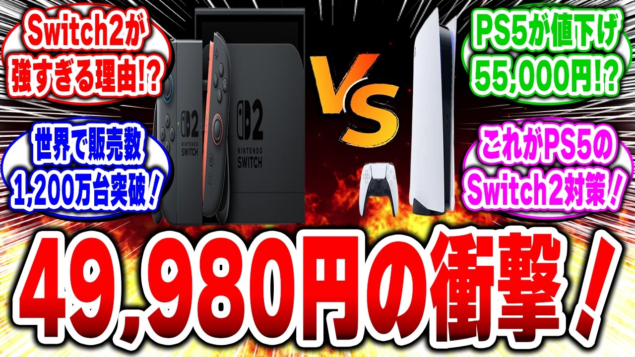 【大逆転】PS5値下げでもSwitch2が「勝つ理由」…ついに判明してしまう！#switch2 #ps5