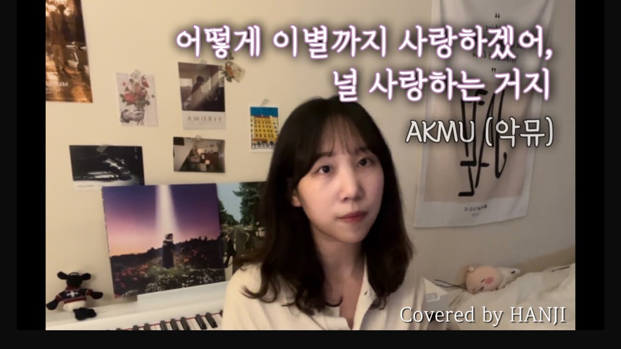 어떻게 이별까지 사랑하겠어, 널 사랑하는 거지  - AKMU (악동뮤지션) | 우리 바다처럼 깊은 사랑이 다 마를 때까지 기다리는 게 이별일 텐데🍂