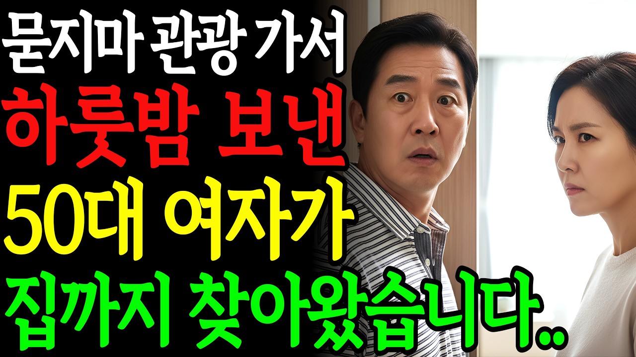 묻지마 관광에서 처음 본 50대 여자가 집까지 찾아왔습니다ㅣ황혼연애ㅣ노후사연ㅣ감동사연ㅣ시니어드라마ㅣ오디오북