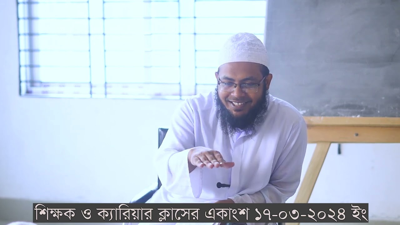 শিক্ষক ও ক্যারিয়ার ক্লাসের একাংশ, সফলতার জন্য নাকে ভুলে যান/ Mufti Musa khan/Madrashaye Abu Hurayra