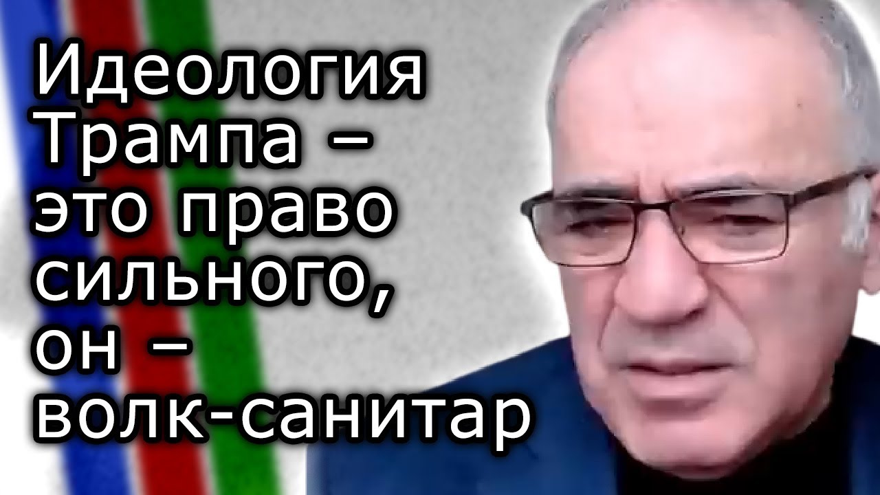 Идеология Трампа – это право сильного, он – волк санитар | ГАРРИ КАСПАРОВ