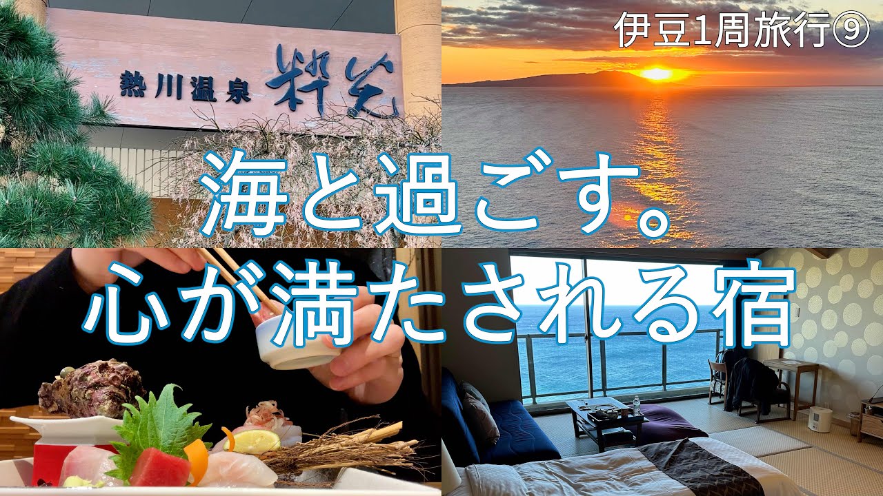 【熱川温泉 粋光】この絶景死ぬまで忘れない。全室オーシャンビューの宿で過ごす、至福の宿泊体験【伊豆1周旅行⑨】/ひとり旅/