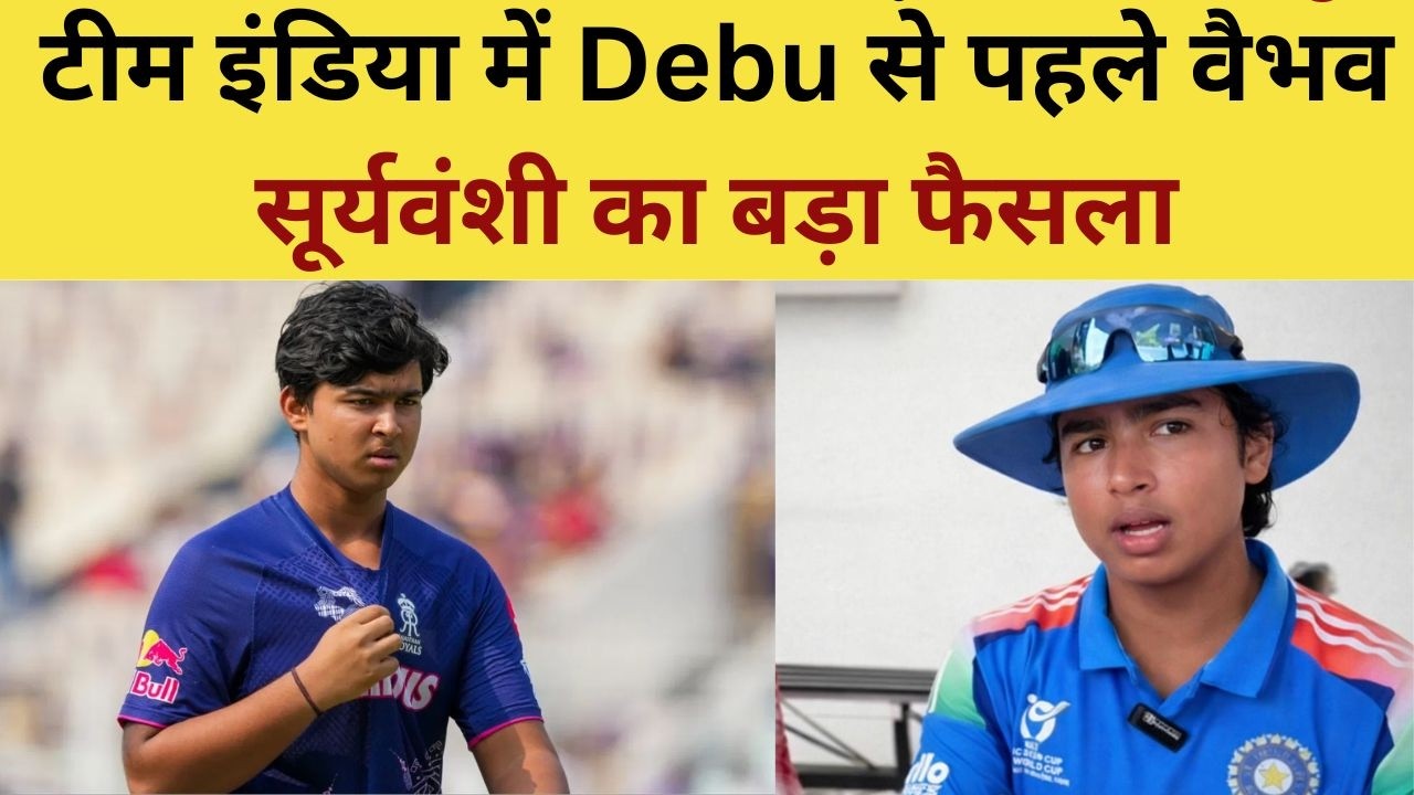 Vaibhav Suryavanshi Big Decision :टीम इंडिया में Debu से पहले वैभव सूर्यवंशी का बड़ा फैसला