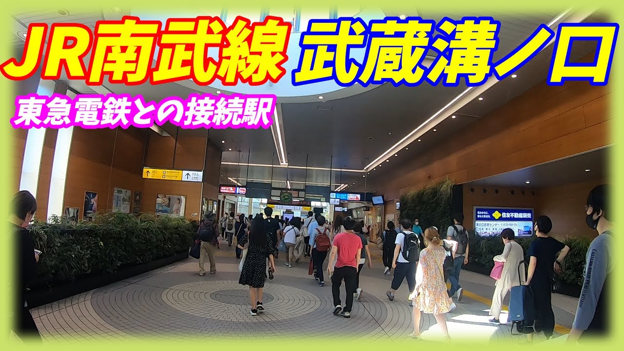 【6両のホームは激コミ！】JR南部線、武蔵溝ノ口駅構内を散策！(Japan Walking around Musashi-Mizonokuchi Station)