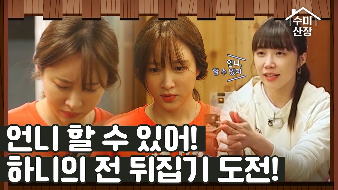 자칭 요리 저급 인력의 반란?! 하니 전 뒤집기 도전! I 수미산장 I EP07 I SKY 매주 목요일 밤 10시 40분