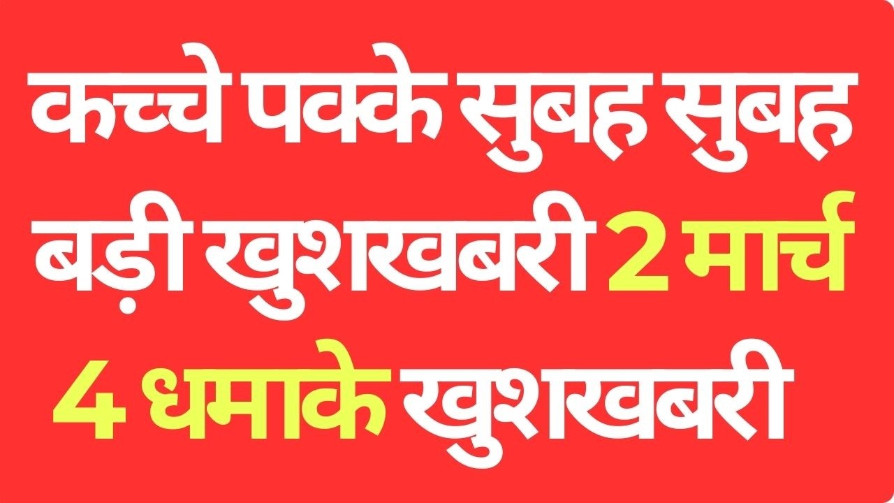 कच्चे पक्के सुबह सुबह बड़ी खुशखबरी 2 मार्च 4 धमा.के खुशखबरी