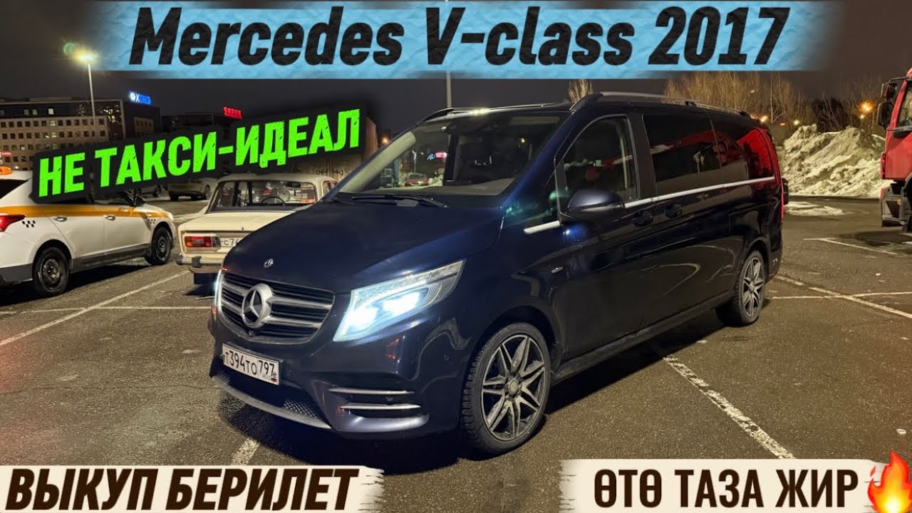 Mercedes V-class 2017 ВЫКУП БЕРИЛЕТ #89647790202 ЧАСТНИК✅ НЕ ТАКСИ! СОСТОЯНИЕ ИДЕАЛ! ЖИРНАЯ🔥