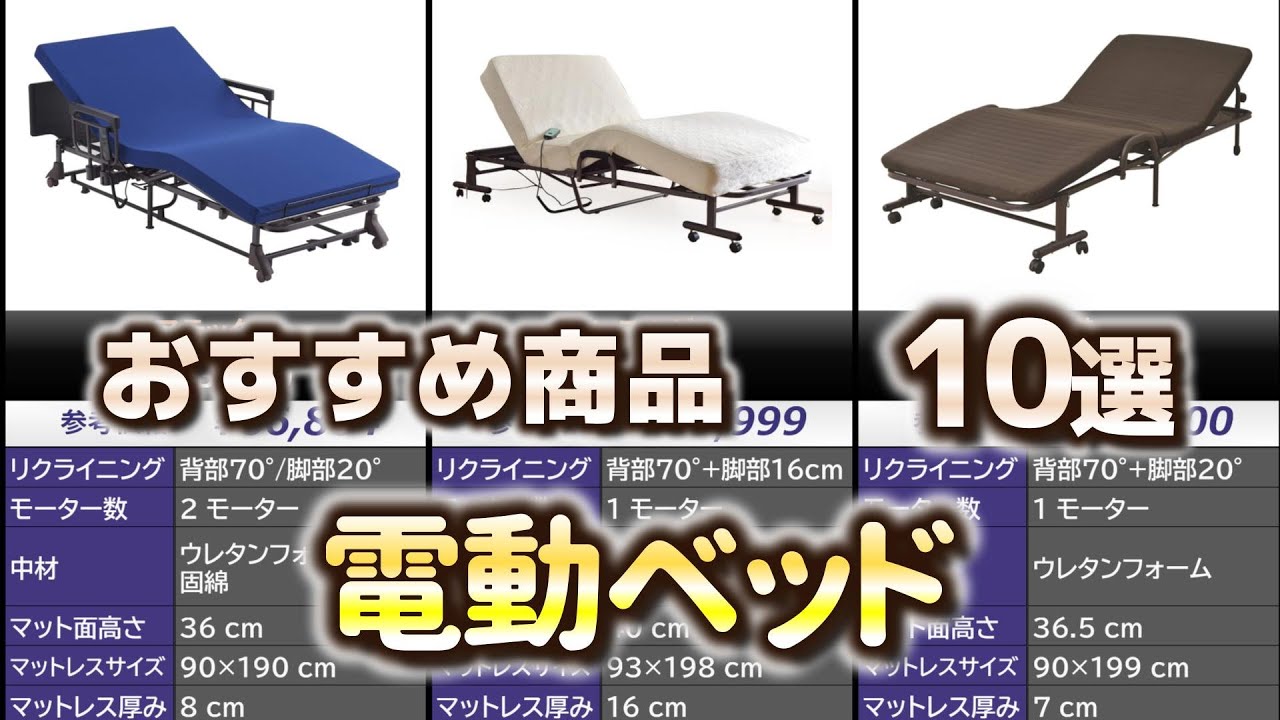 電動ベッド おすすめ10選【2025年】