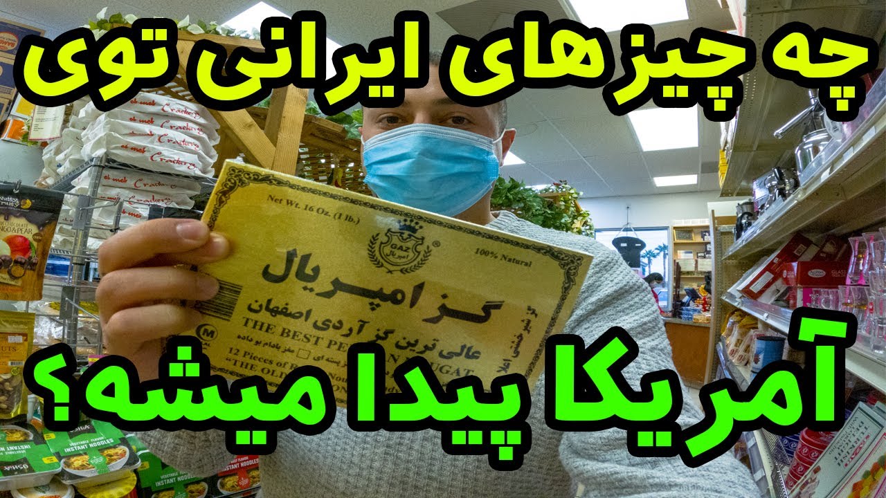 فروشگاه ایرانی در آمریکا