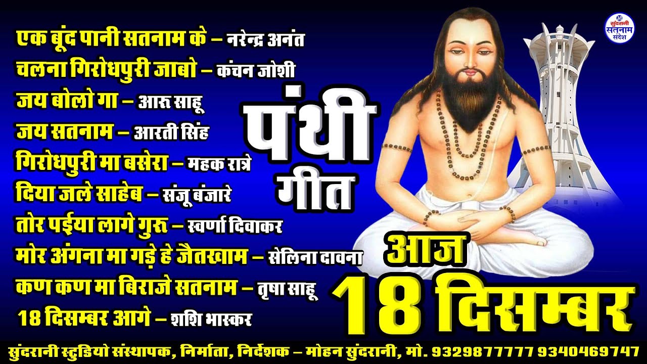 Satnam Jukebox - सतनाम के दीवानी -  Panthi Geet - Audio  Song