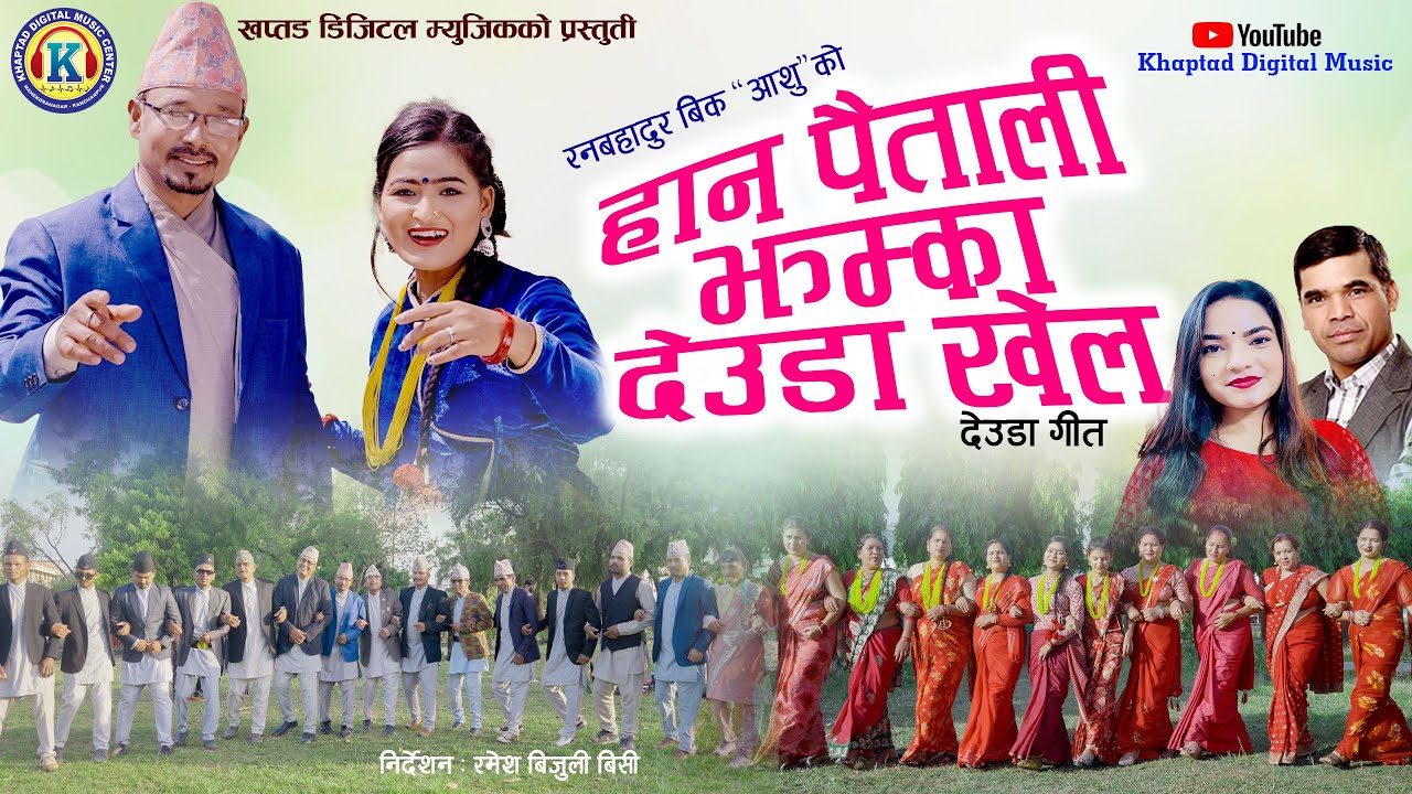 NEW DEUDA SONG 2023 || HAN PAITALI JHAMKA DEUDA KHEL (हान पैतली झम्का देउडा खेल)|| By Ran Bahadur BK