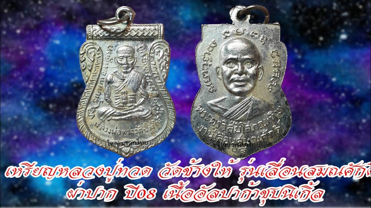เหรียญเลื่อน บล็อคชุบนิเกิ้ล หลวงปู่ทวด วัดช้างให้ ปี08#รับเช่าพระ 0896699330 ID Line:@yai9339