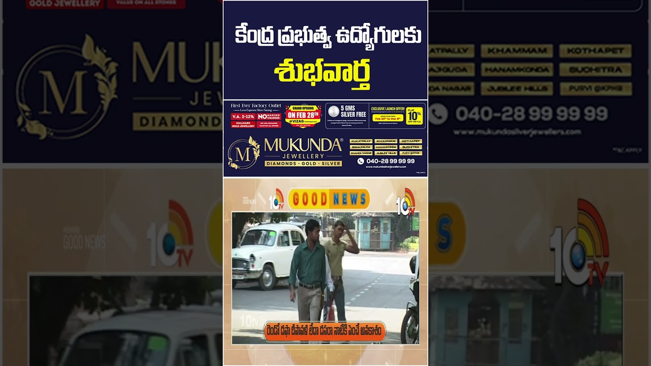 కేంద్ర ప్రభుత్వ ఉద్యోగులకు శుభవార్త #goodnews #centergovt #holi #govtda #salaries #bonus #10tvnews