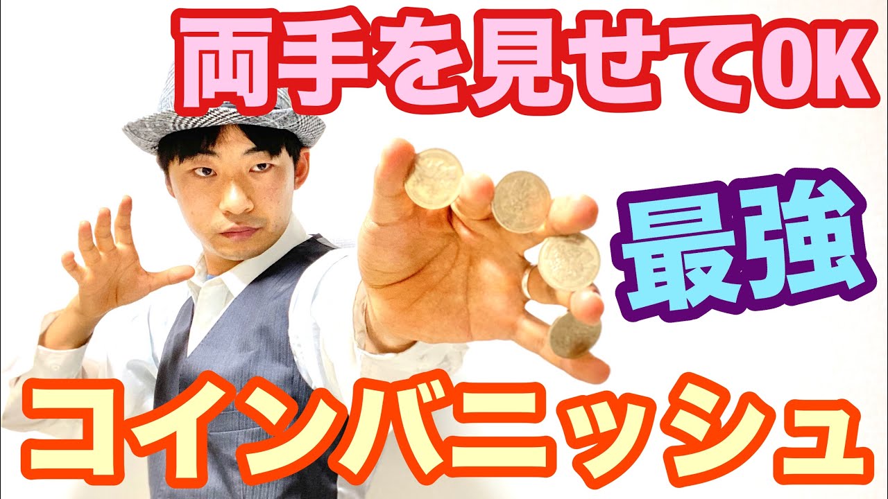 【種明かし】両手を見せられる⁉最強のコインの消し方大公開【完全に消失】