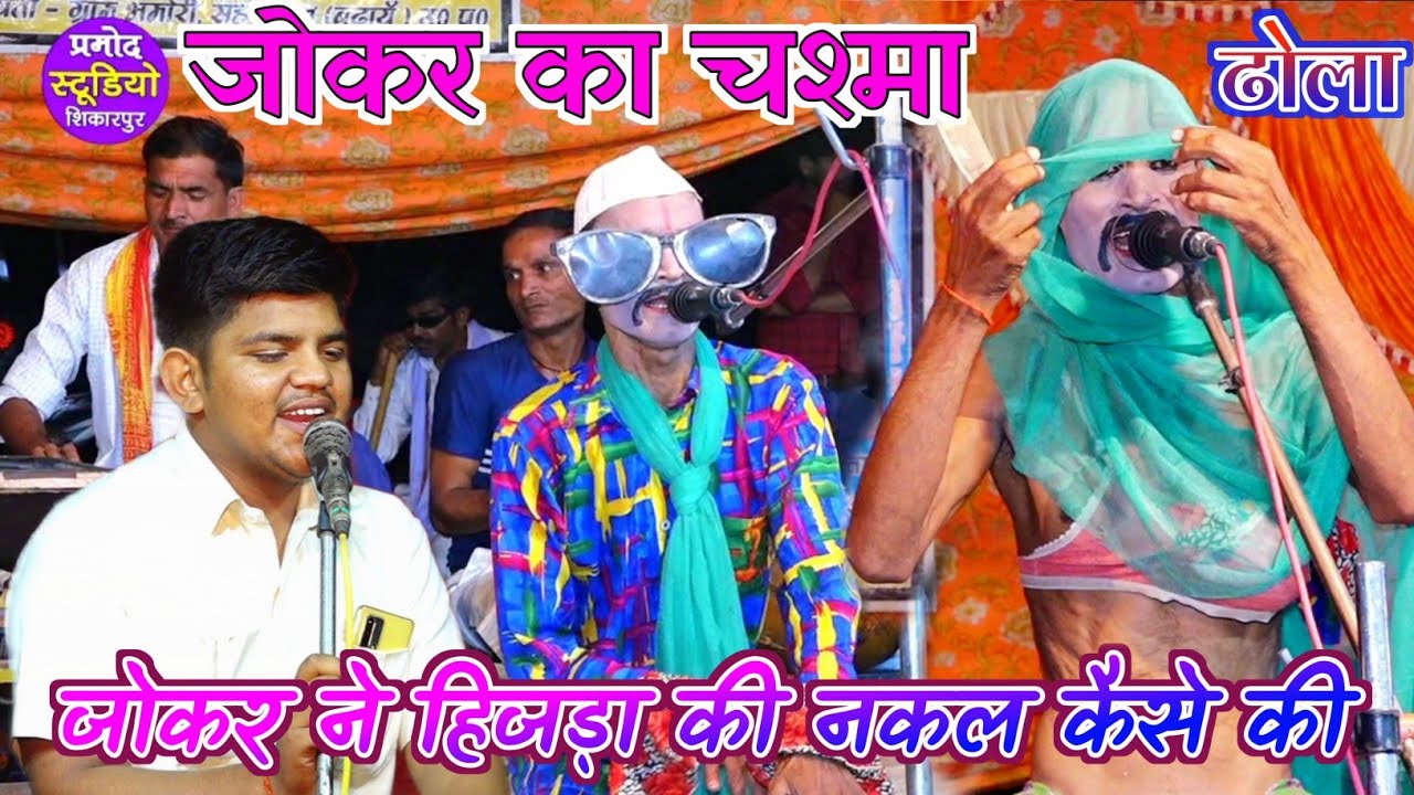 ढोला किन्नर की नकल खूबी जोकर का बङा चश्मा हंसते हुए पेट फुला दिए Omendra ka dhola Suryabhan ka dhola