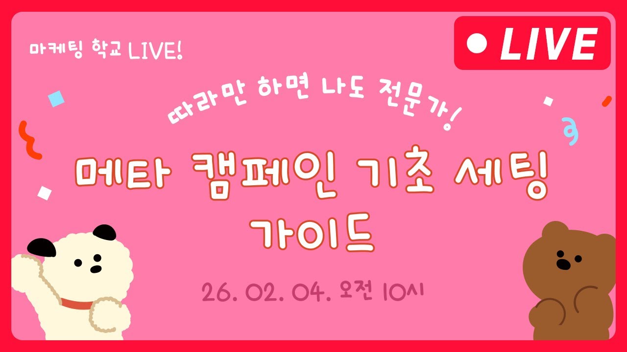 메타 광고 | 메타 캠페인 기초 세팅 가이드 - 2월 4일 마케팅 학교 라이브!