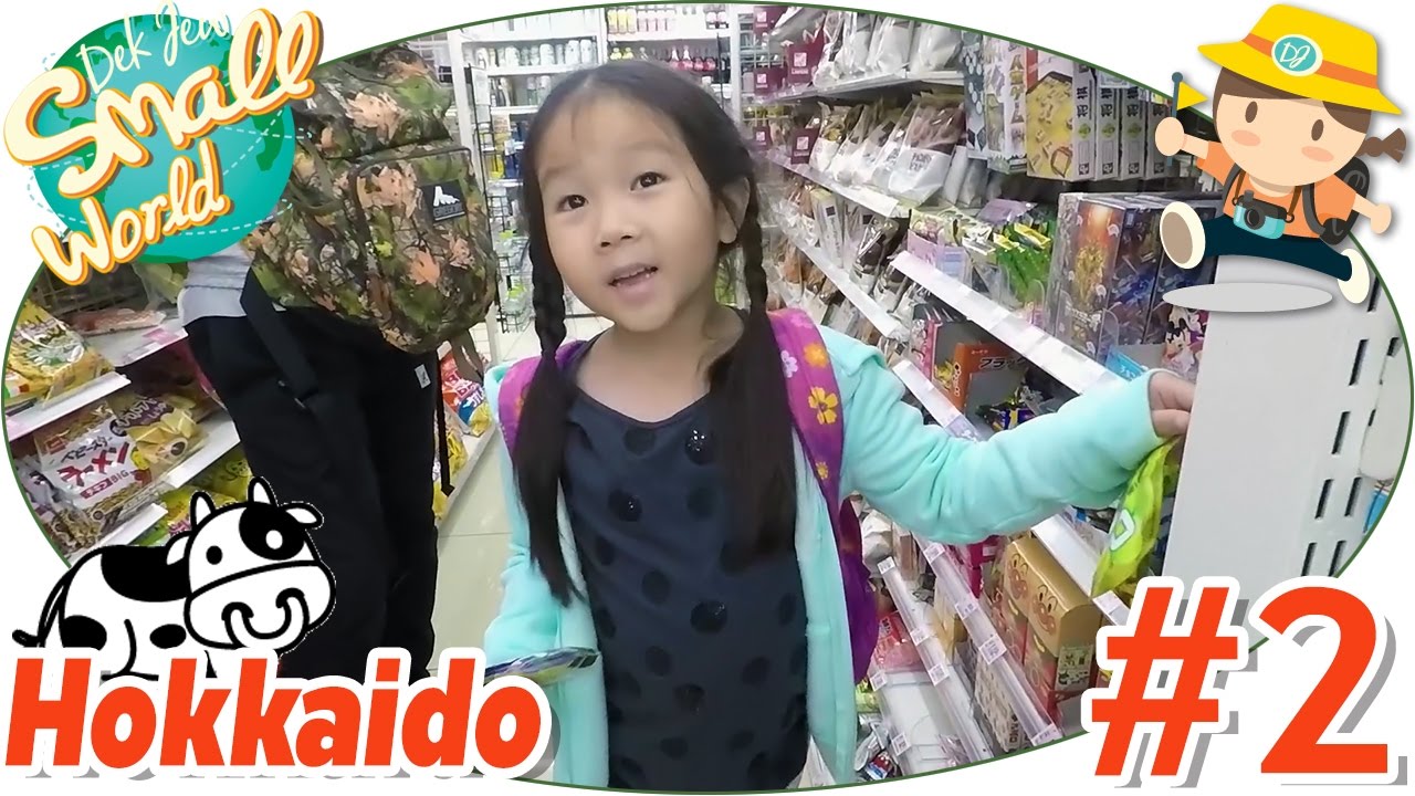 เด็กจิ๋วแวะซื้อขนมร้าน Lawson (Hokkaido#2)