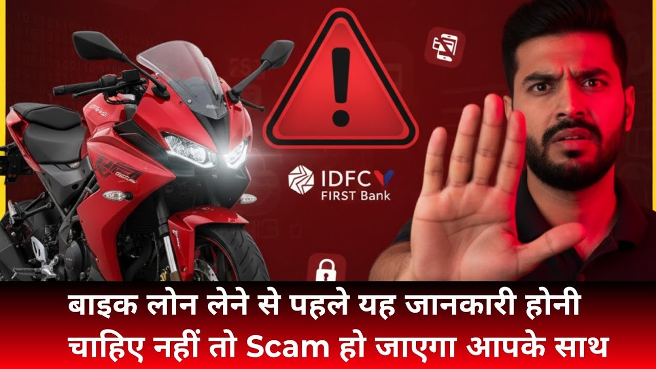 Scam alert 🚨बाइक लोन लेने से पहले यह जानकारी होनी चाहिए | bike loan scam alert | bike loan kaise le