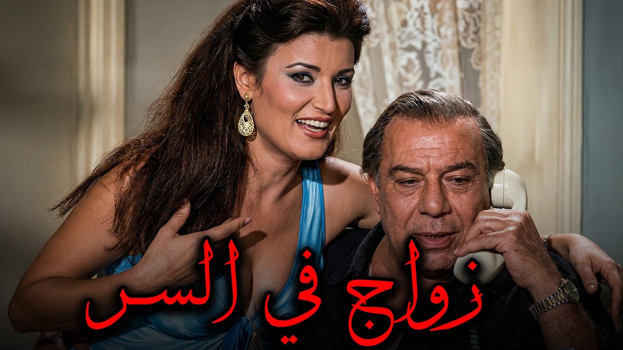 حصريا الفيلم العربى المثير🔥🔥