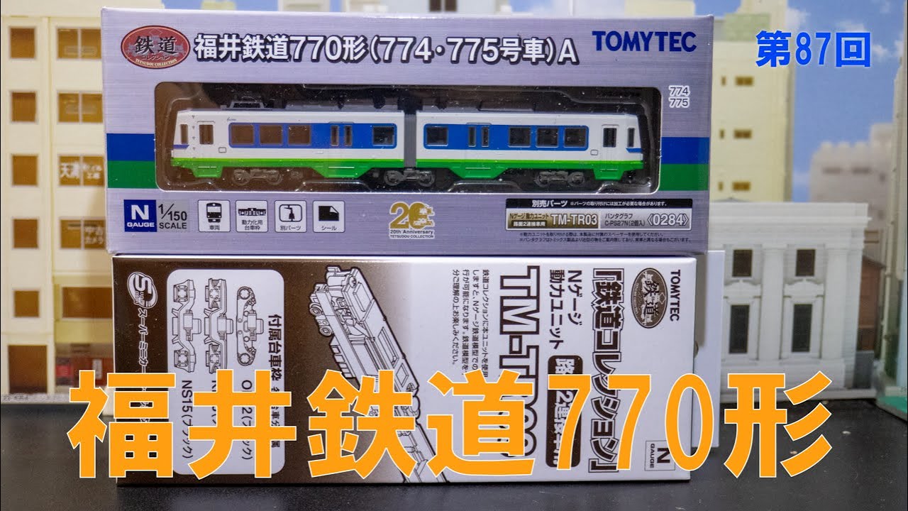 ユニトラムの置いただけ路面電車レイアウト　第87回　福井鉄道770形（774・775号車）A （トミーテック鉄道コレクション動力化）