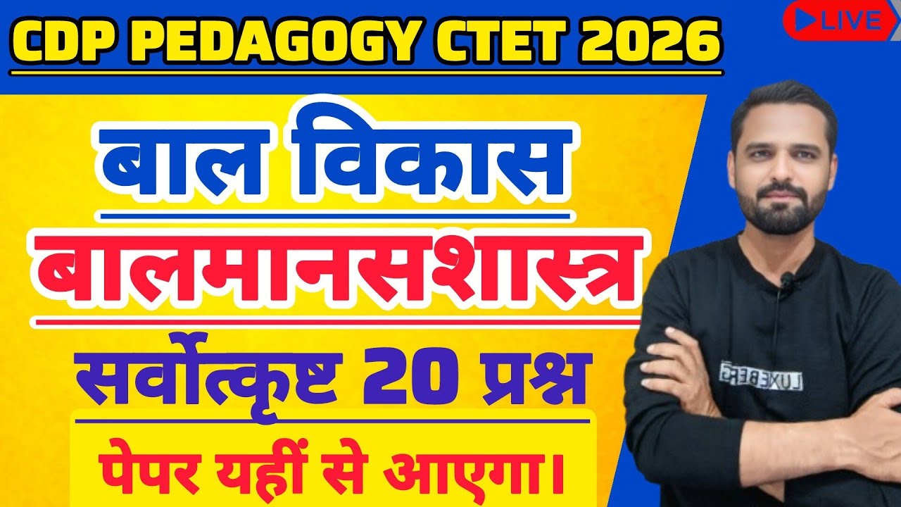 CTET CDP 2026 बाल विकास एवं शिक्षाशास्त्र। बालमानसशास्त्र paper 1-2  CDP important question #CDP2026