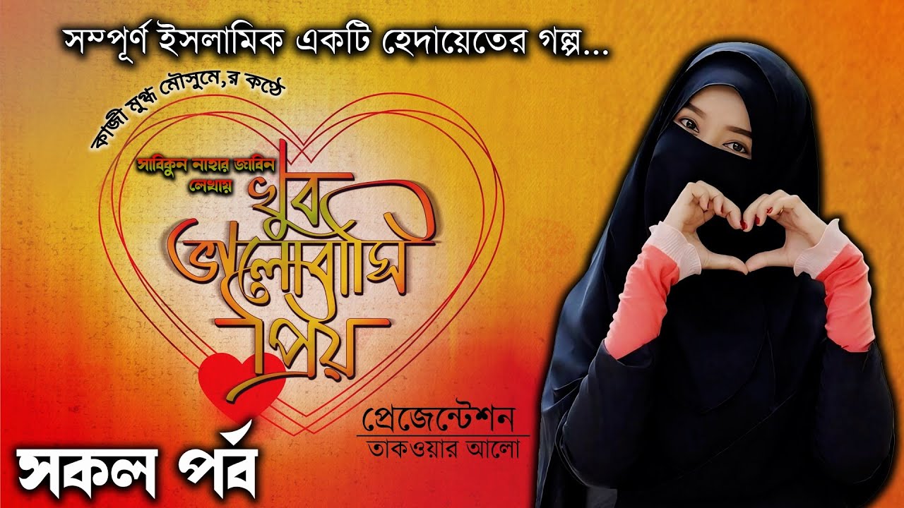 ভালোবাসি প্রিয় সকল পর্ব  । সম্পূর্ণ ইসলামিক হাদিস শরিফ নিয়ে একটি হেদায়েতের গল্প।