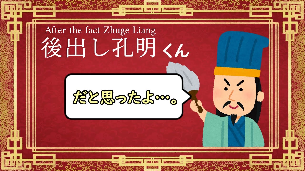 後出し孔明くん