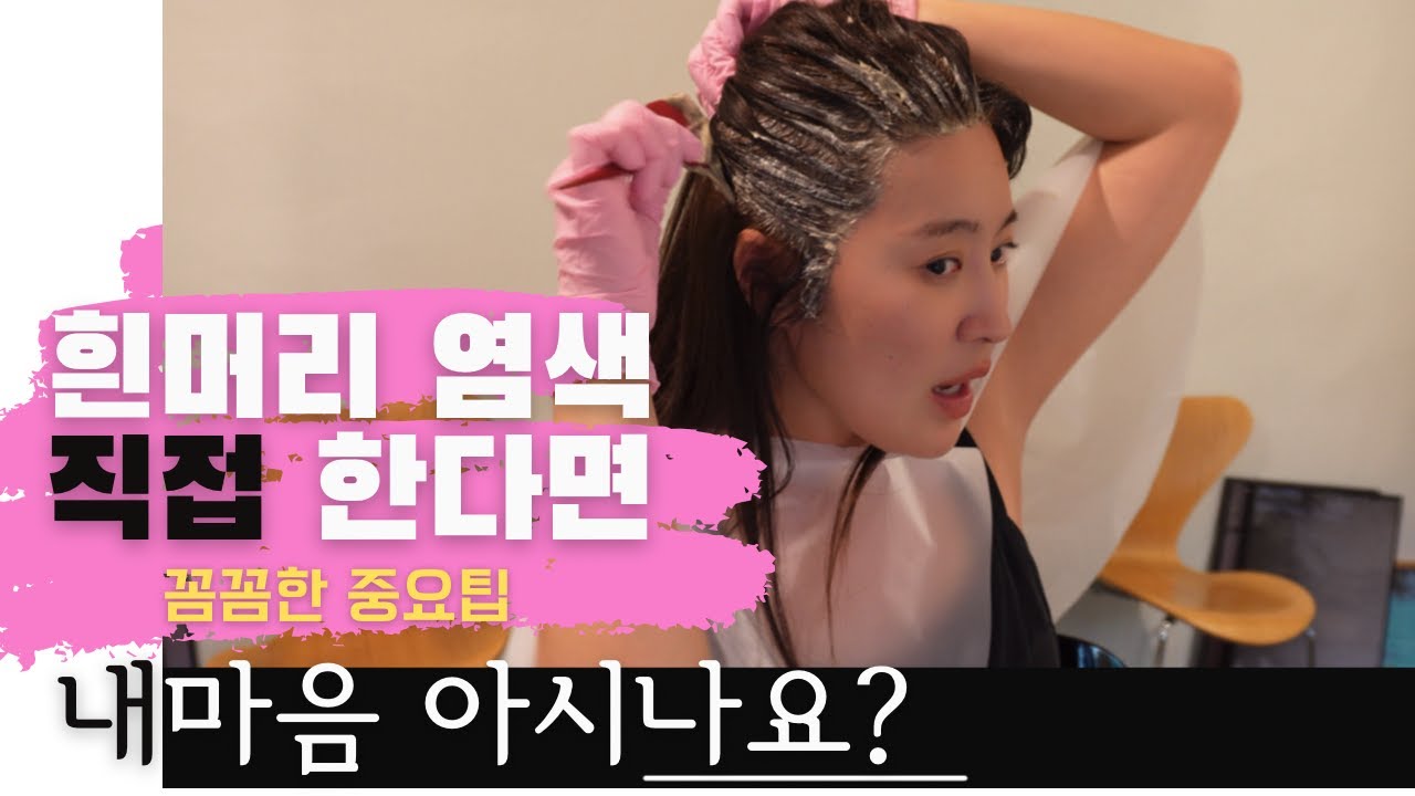 셀프새치염색 할때 중요한 팁 | 흰머리염색 직접 해보았습니다