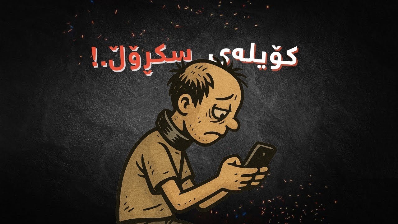 نەهێشتنی زیانەکانی سکڕۆڵ کردن ئەوەندەش قورس نیە (ئەسڵەن ئەتوانی لە سوودی خۆت بەکاری بهێنیت)
