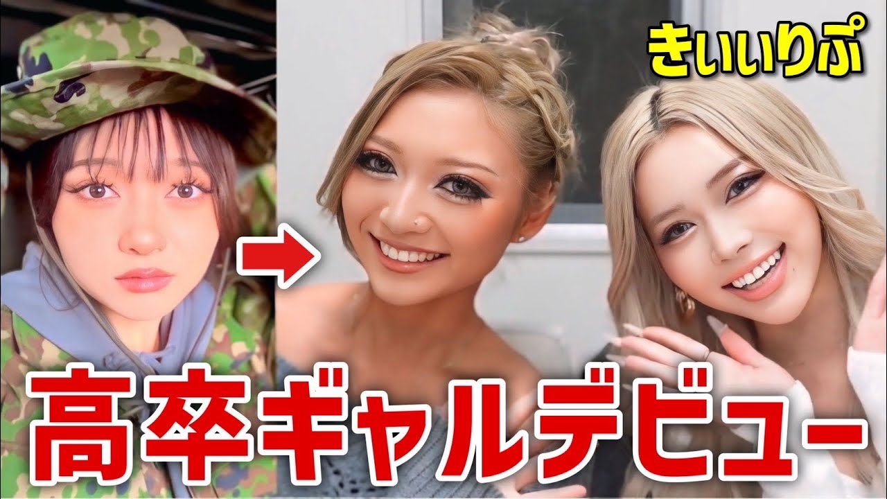 元エグモに新人モデル垢抜けメイクしてもらった♡〈18歳ギャルデビュー〉