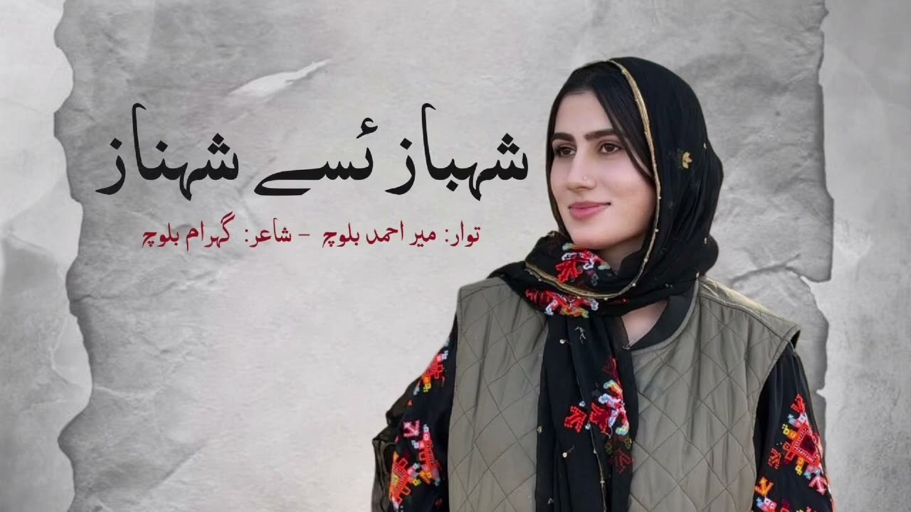 Shahbaz Ese Shahnaz - Mir Ahmad Baloch | Poetry by Gohram Baloch | New Balochi Song 2026