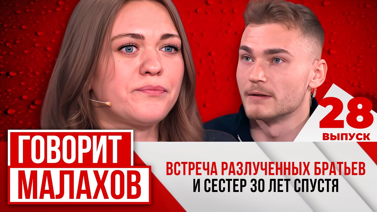 МАЛАХОВ. ВЫПУСК 28. ВСТРЕЧА РАЗЛУЧЕННЫХ БРАТЬЕВ И СЕСТЕР 30 ЛЕТ СПУСТЯ