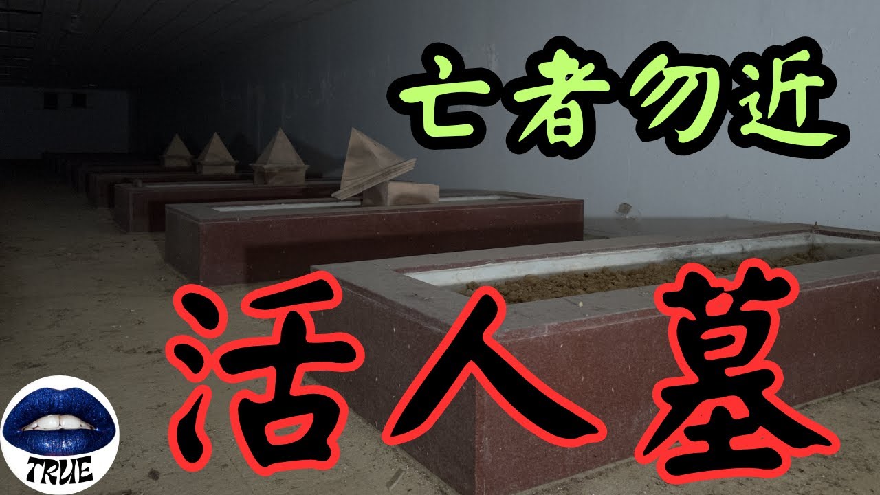 【靈探系列】只埋活人的：『活人墓』｜揭開活人入斂的神秘面紗｜亡者勿近   活人請進｜True張嘴