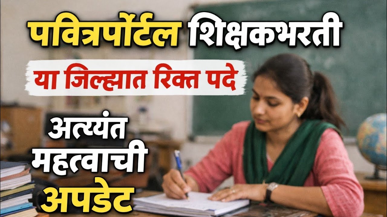 नवीन संचमान्यतानुसार समायोजन /अतिरिक्त/ जिल्ह्यात रिक्त जागा/पवित्रपोर्टल शिक्षकभरती/नवीन अपडेट