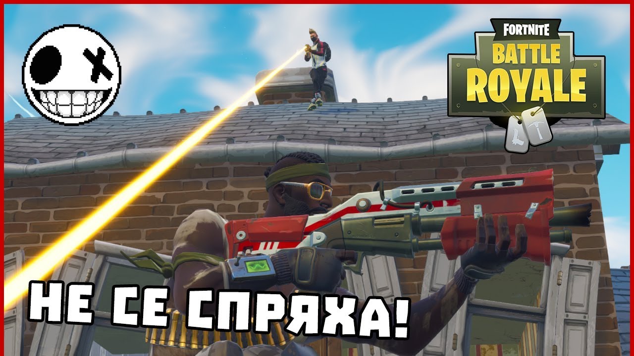 Не се спряха! - Fortnite Battle Royale със Stinway