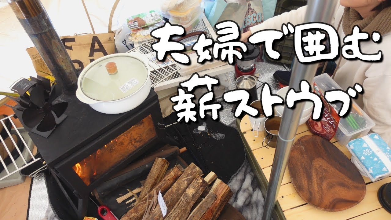 【北海道雪キャンプ】中年夫婦が札幌市内で火遊びする癒しの時間🔥