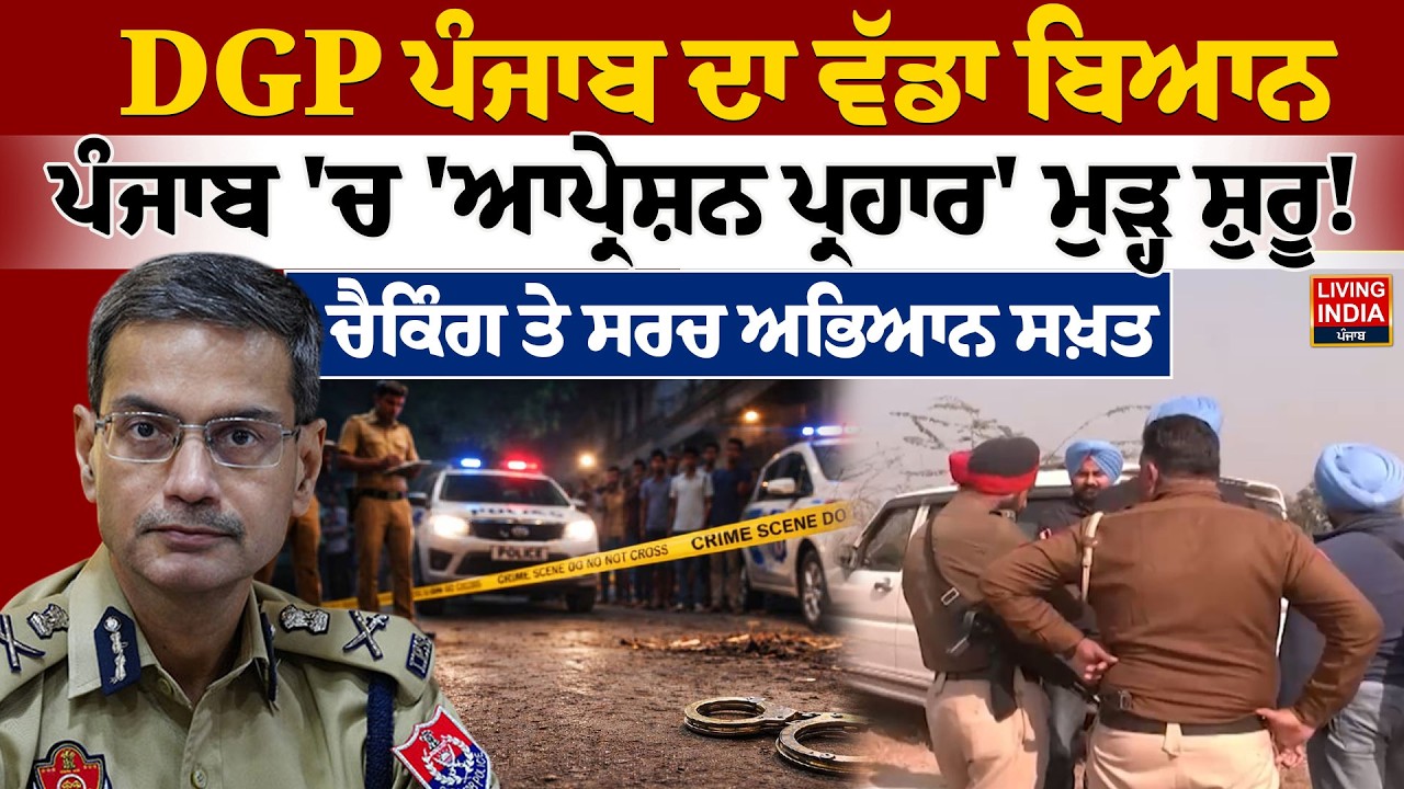DGP Punjab ਦਾ ਵੱਡਾ ਬਿਆਨ, Punjab 'ਚ 'Operation Prahar ' ਮੁੜ੍ਹ ਸ਼ੁਰੂ ! ਚੈਕਿੰਗ ਤੇ ਸਰਚ ਅਭਿਆਨ ਸਖ਼ਤ