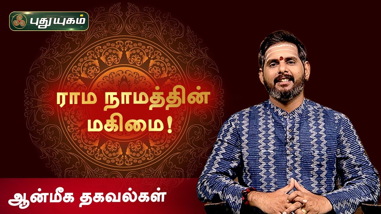 ராம நாமத்தின் மகிமை! ஆன்மீக தகவல்கள் | Anmeega Thagavalgal | Magesh Iyer