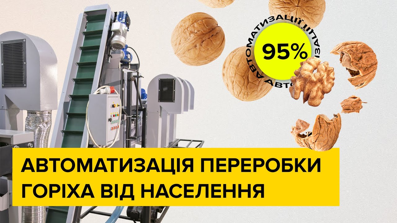 Лінія переробки волоського горіха. Огляд від першої особи. Перші враження