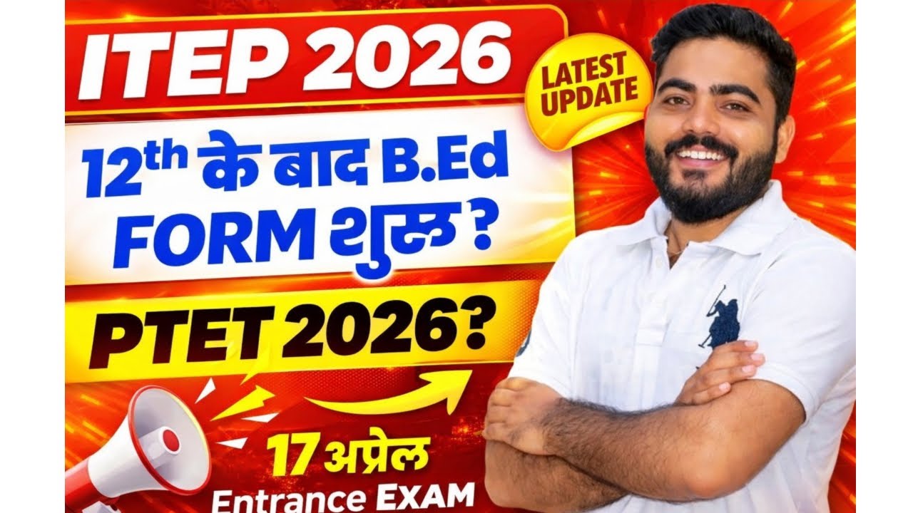 ITEP 2026 FORM START | 12TH के बाद B.Ed Form Start | 17 April Entrance Exam | Full Details 