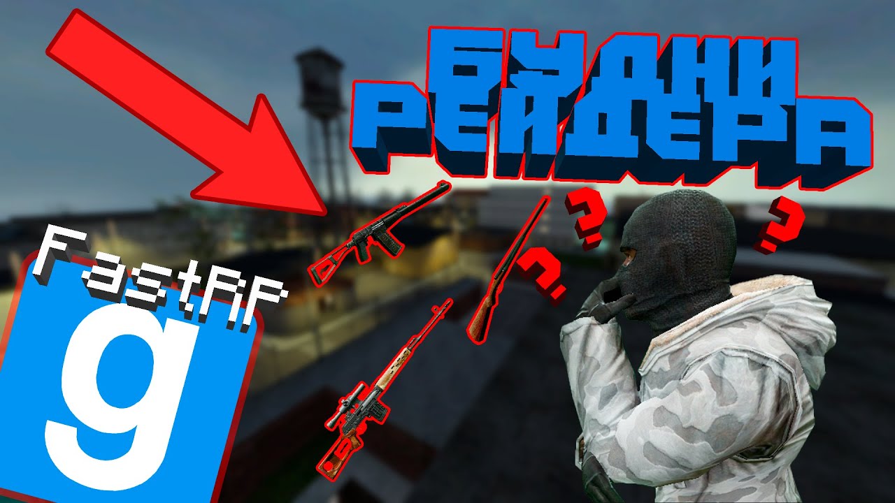 Будни рейдера #1.2 ||| Garry's Mod DarkRP ||| FastRP
