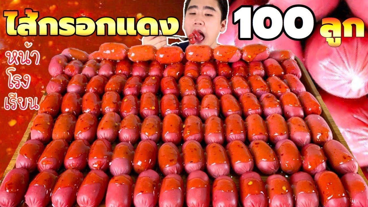 กินไส้กรอกแดง 100 ลูก ไส้กรอกหน้าโรงเรียน ราดน้ำจิ้มรสเด็ด กัดผักกรอบๆ | ดมข้าว