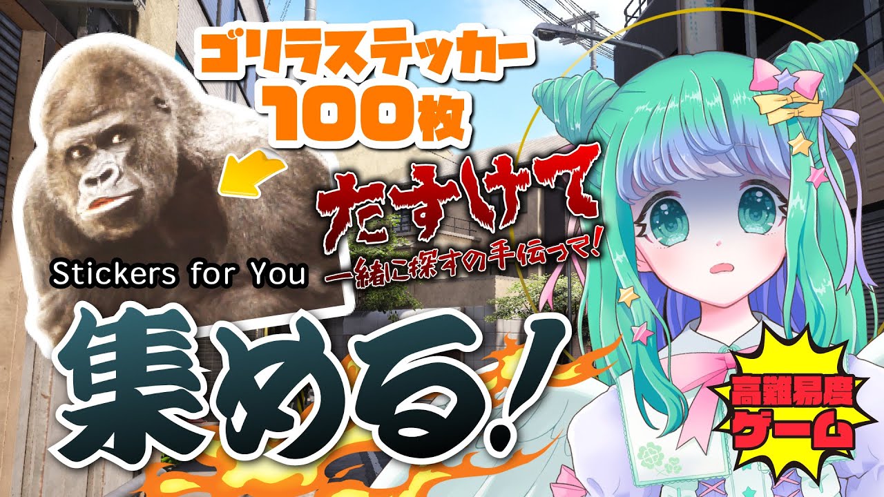 【Stickers for You】あと20枚🔥セーブできない鬼畜ゲー！閉ざされた街でゴリラステッカーを100枚探せ！【羽星のあ】