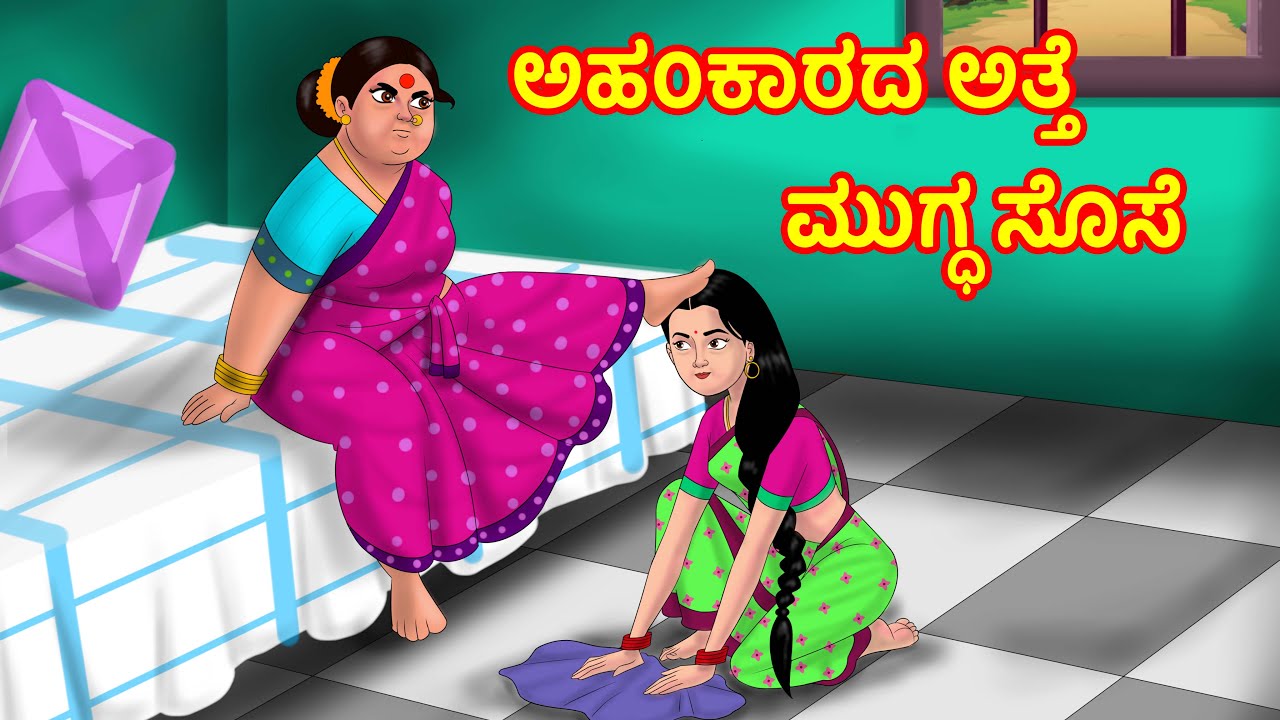 ಅಹ೦ಕಾರದ ಅತ್ತೆ ಮುಗ್ಧ ಸೊಸೆ | Atte Vs Sose Kathegalu | Kannada stories | Kannada Kathe | Kannada Comedy
