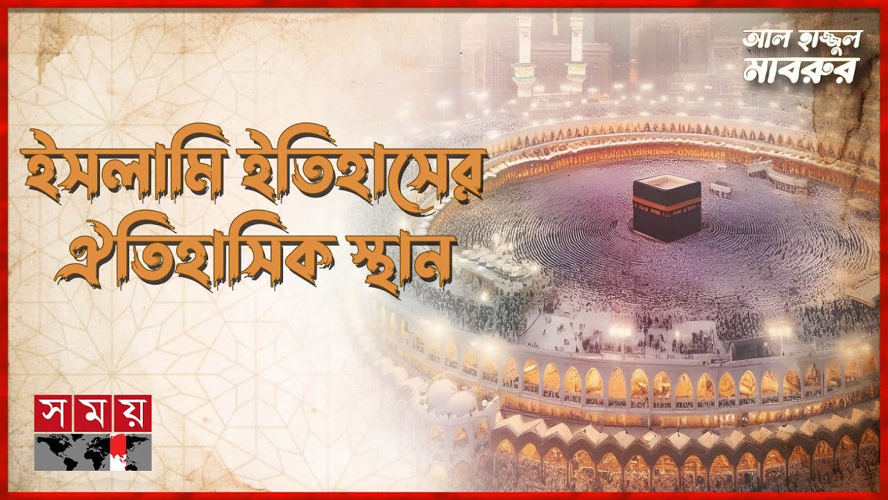 মদিনার কিছু দর্শনীয় স্থান | আল হাজ্জুল মাবরুর | Beautiful Places in Madinah | Islamic News |Somoy TV