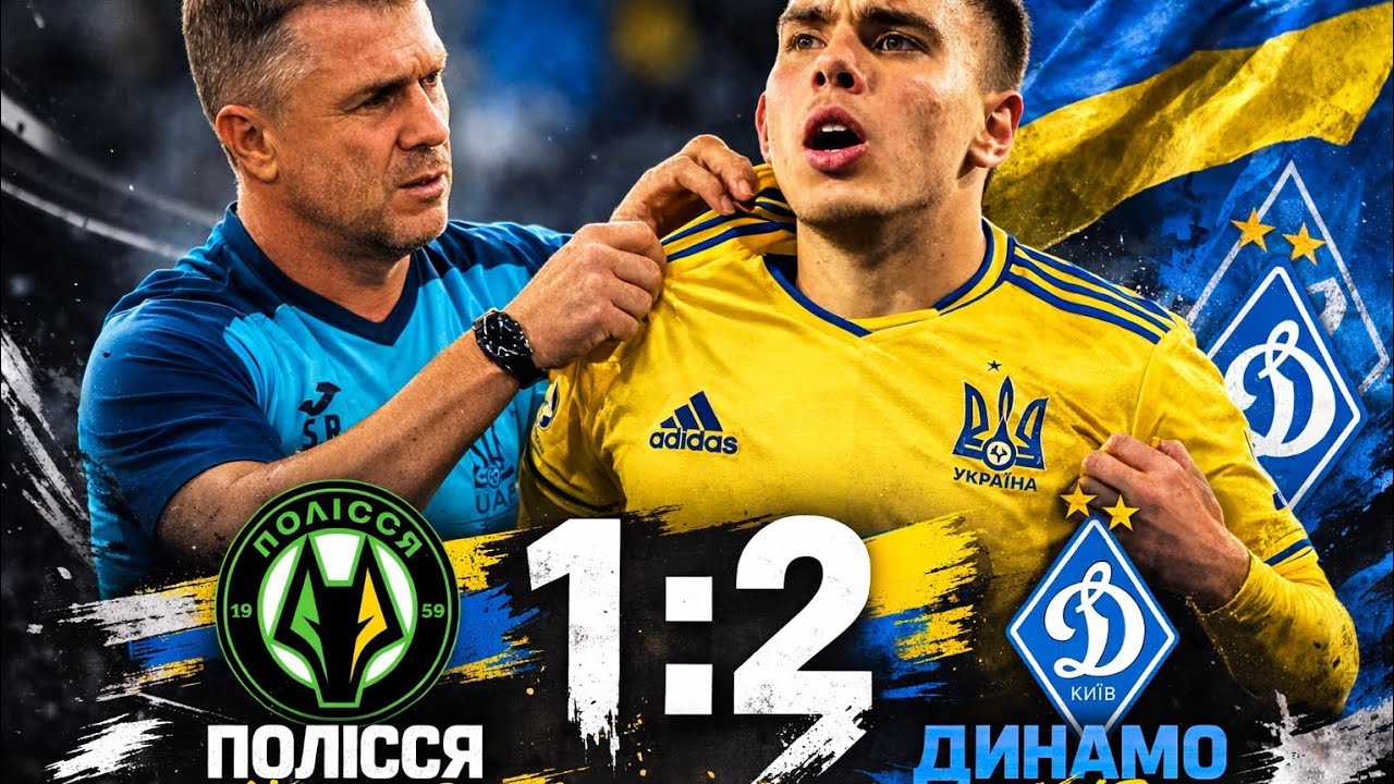 Полесье Житомир -Динамо Киев 1:2